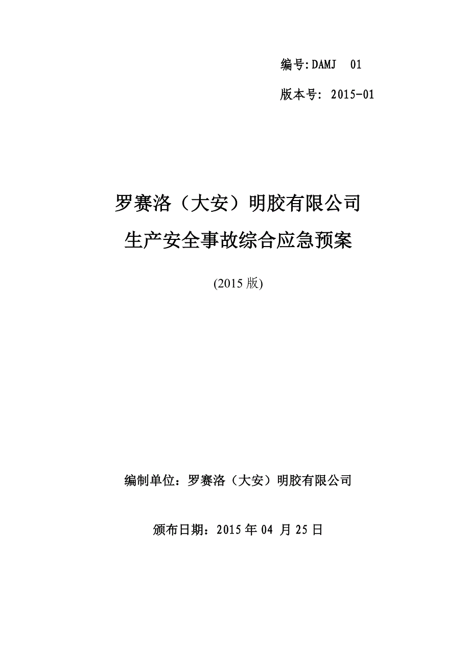 罗塞洛大安明胶综合应急预案最终版_第1页