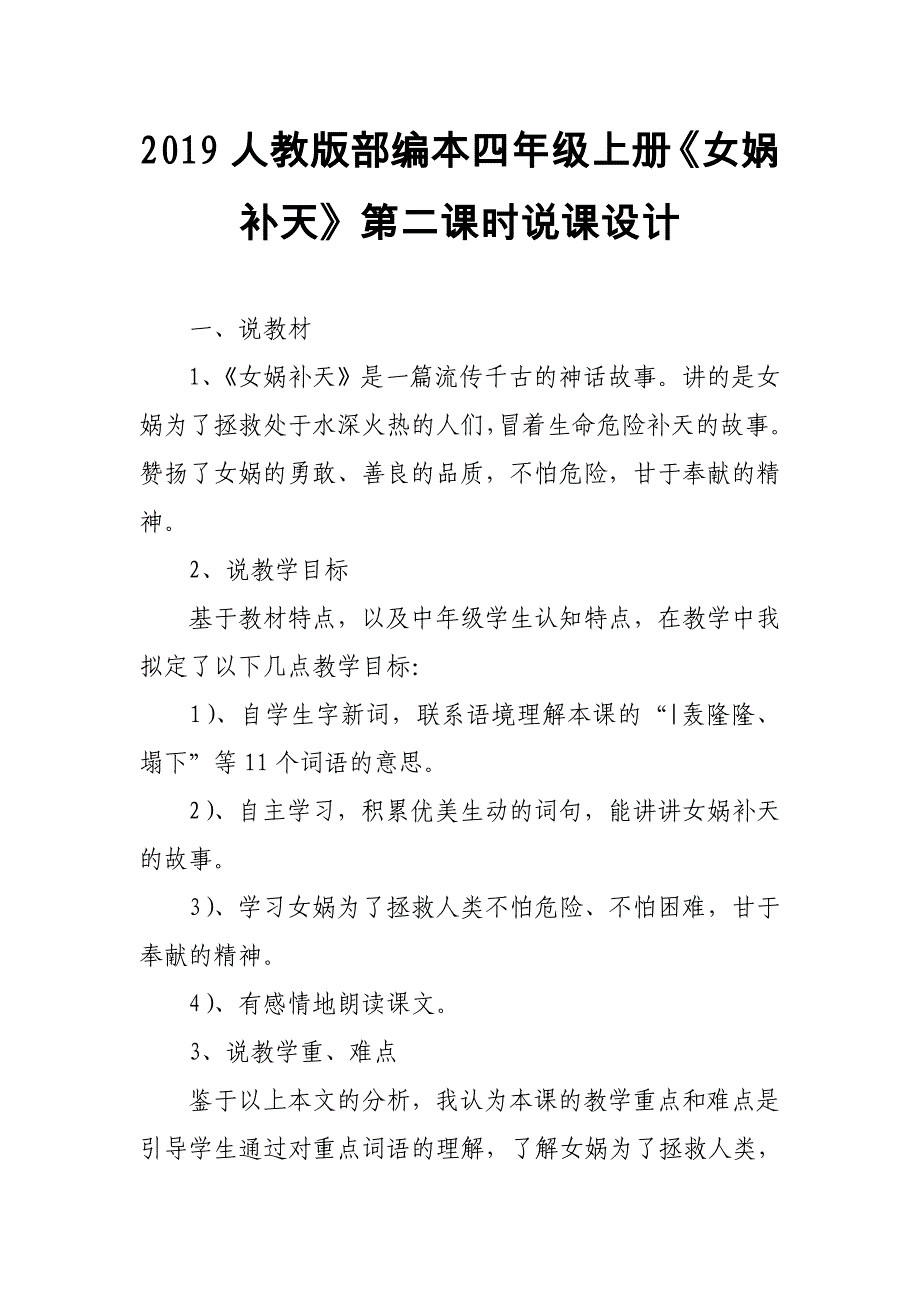 2019人教版部编本四年级上册《女娲补天》第二课时说课设计_第1页