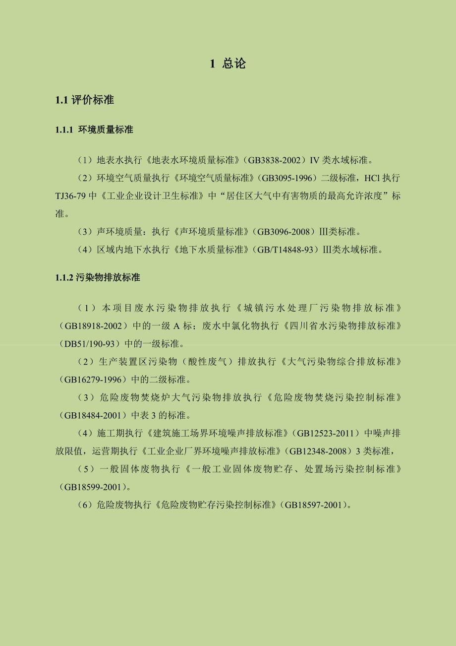 自贡鸿鹤化工股份有限公司四川省环境保护厅_第3页