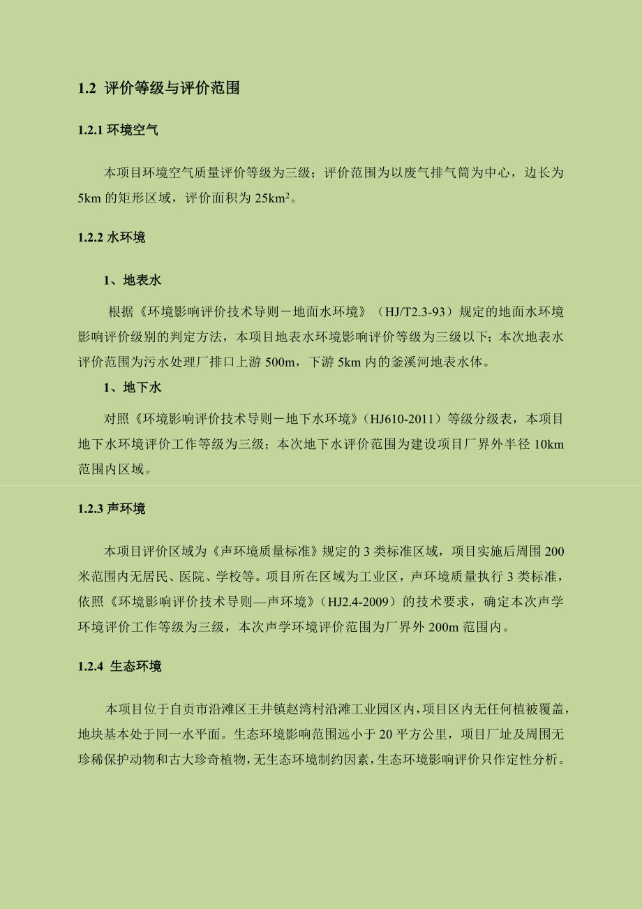 自贡鸿鹤化工股份有限公司四川省环境保护厅_第4页