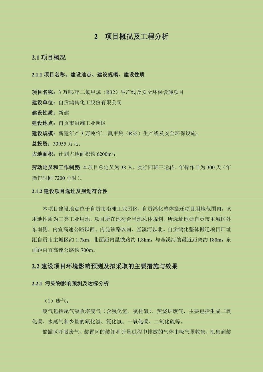 自贡鸿鹤化工股份有限公司四川省环境保护厅_第5页