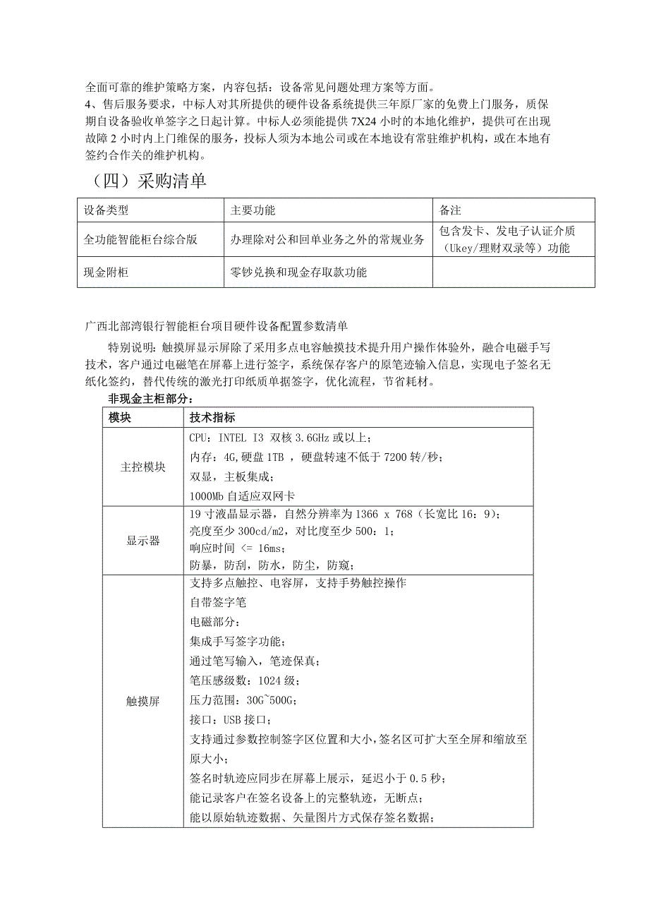 智能柜台硬件设备采购需求北部湾银行_第2页