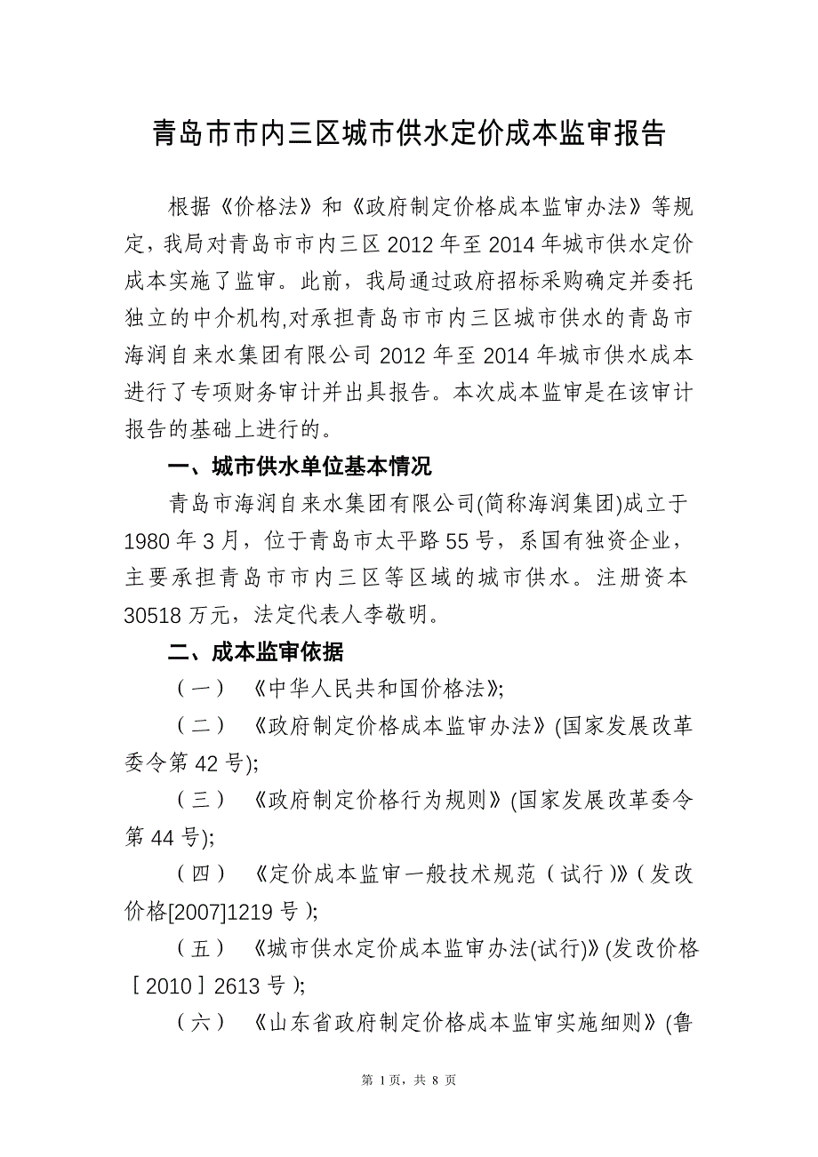 青岛内三区城供水定价成本监审报告_第1页