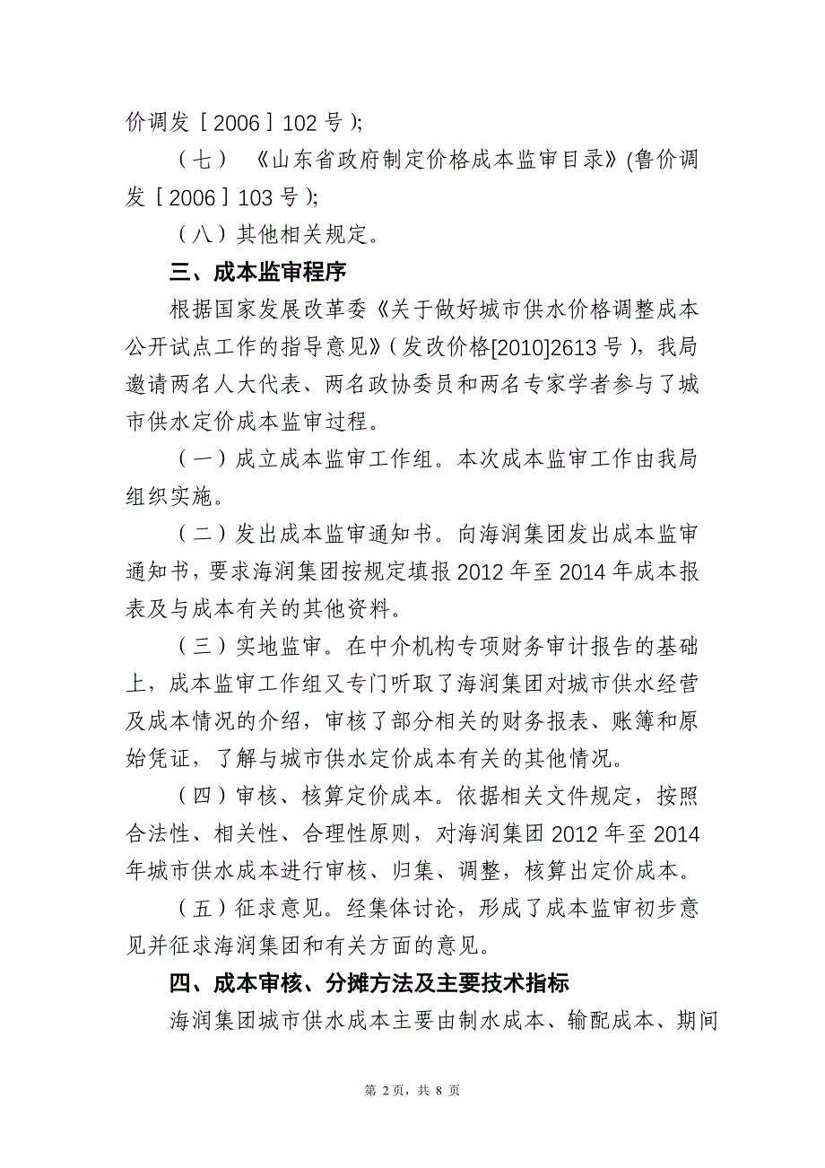 青岛内三区城供水定价成本监审报告_第2页