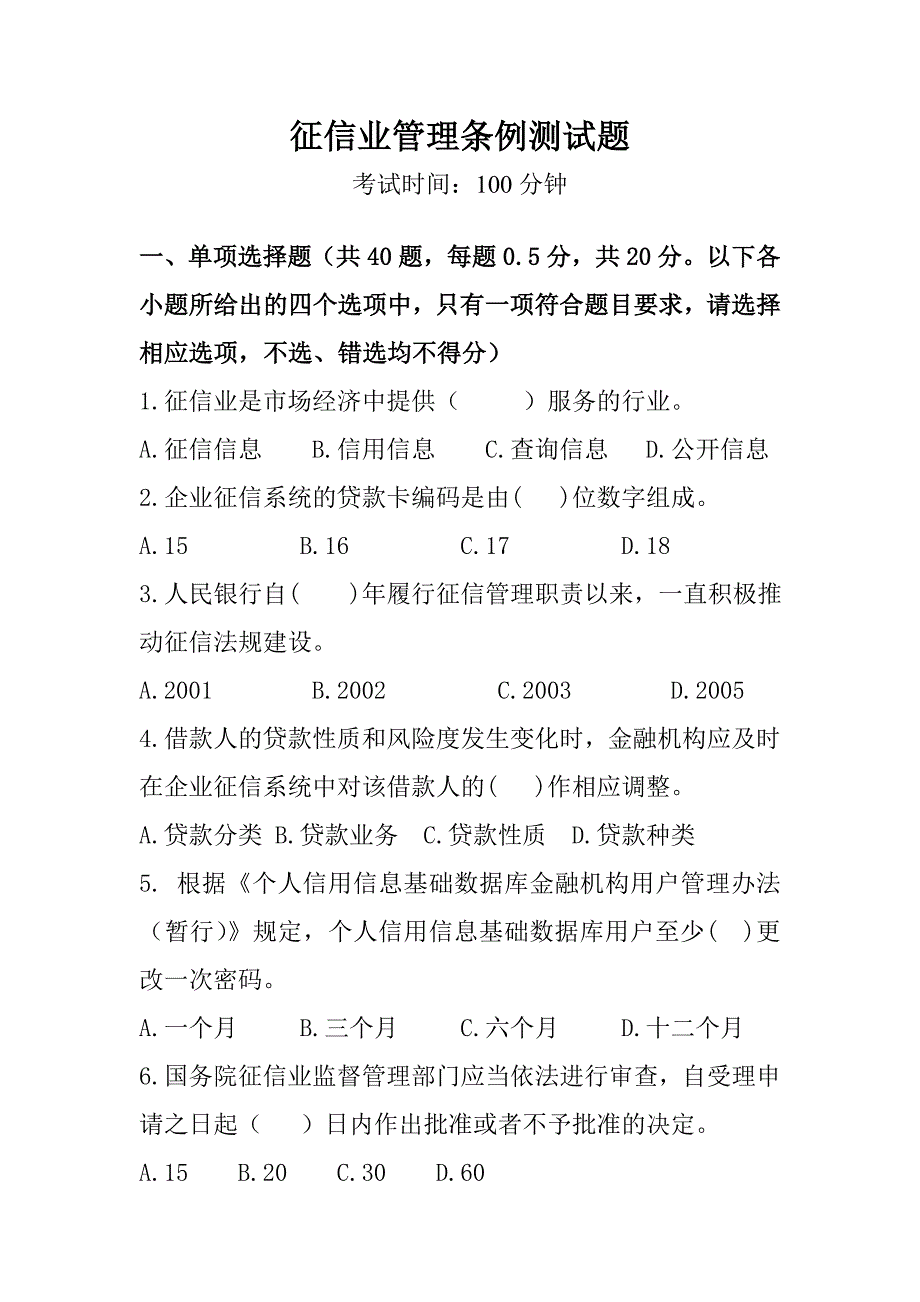 征信业管理条例试题及答案资料_第1页