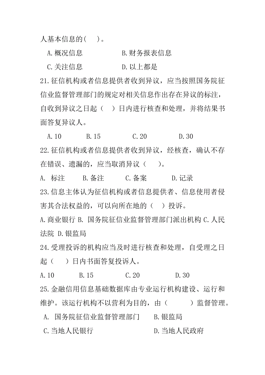 征信业管理条例试题及答案资料_第4页