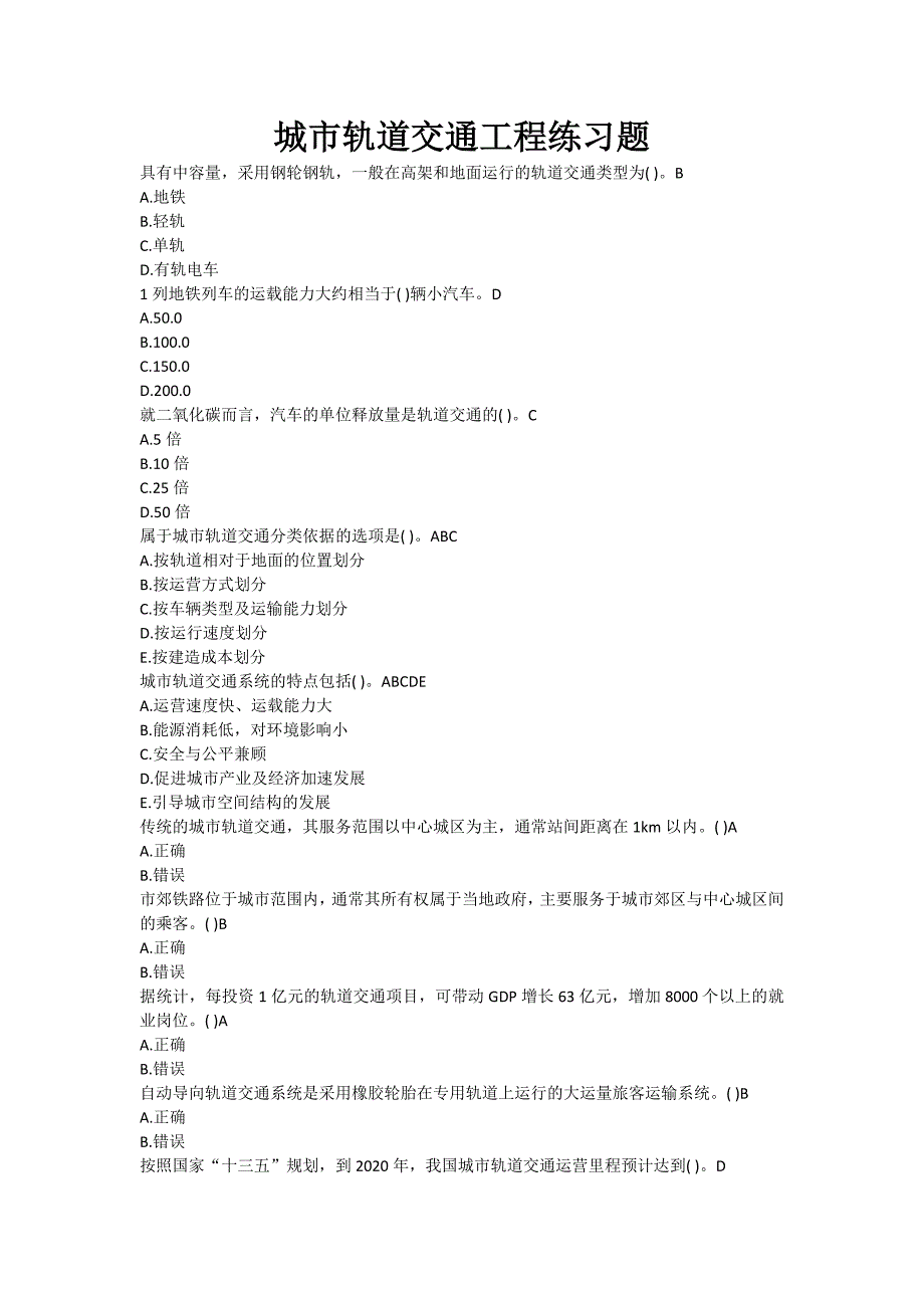 城市轨道交通工程练习题及答案_第1页