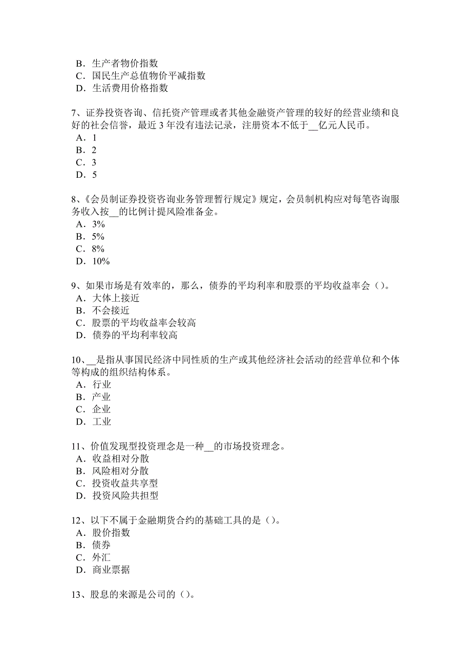 青海省证券从业资格考试证券投资基金管理人模拟试题_第2页