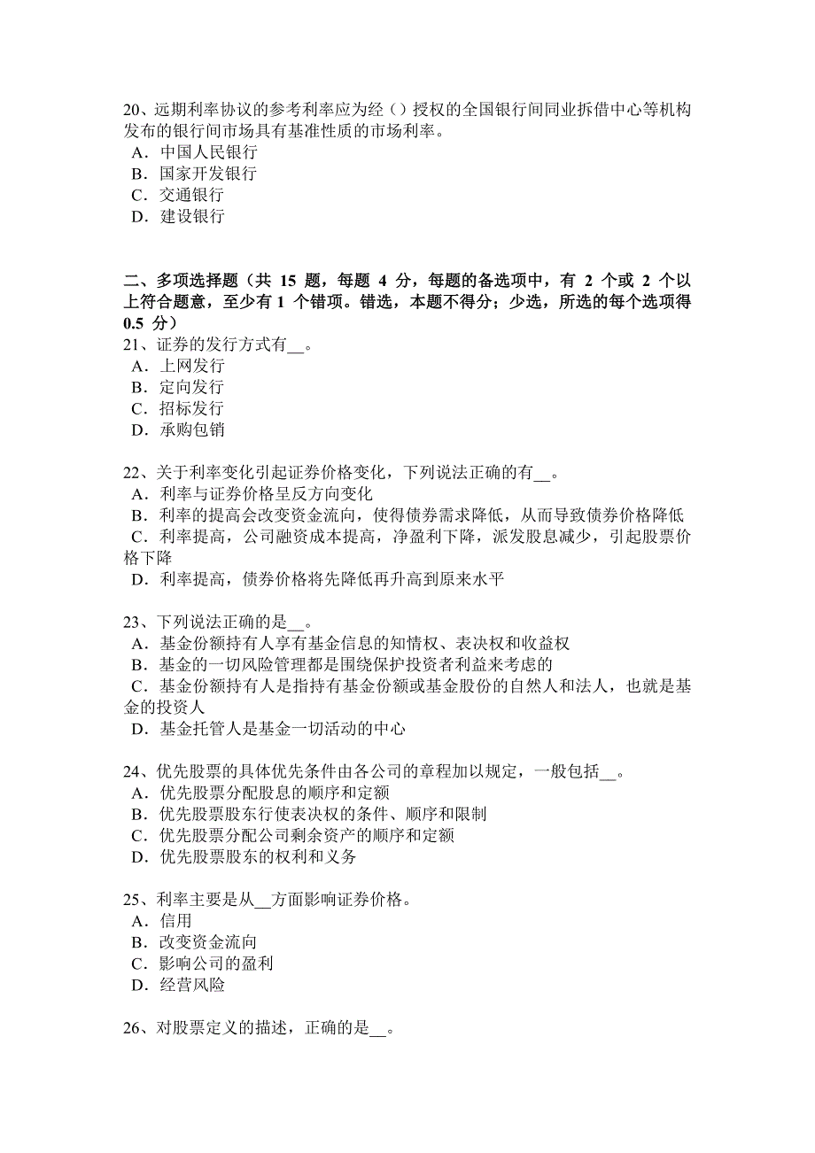 青海省证券从业资格考试证券投资基金管理人模拟试题_第4页