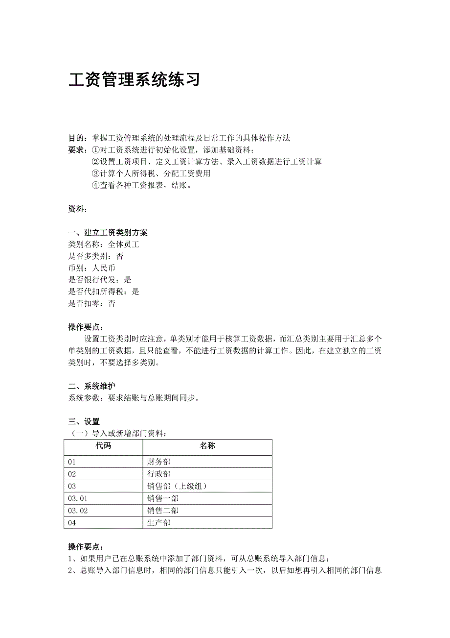 金蝶K3练习题工资管理系统练习_第1页