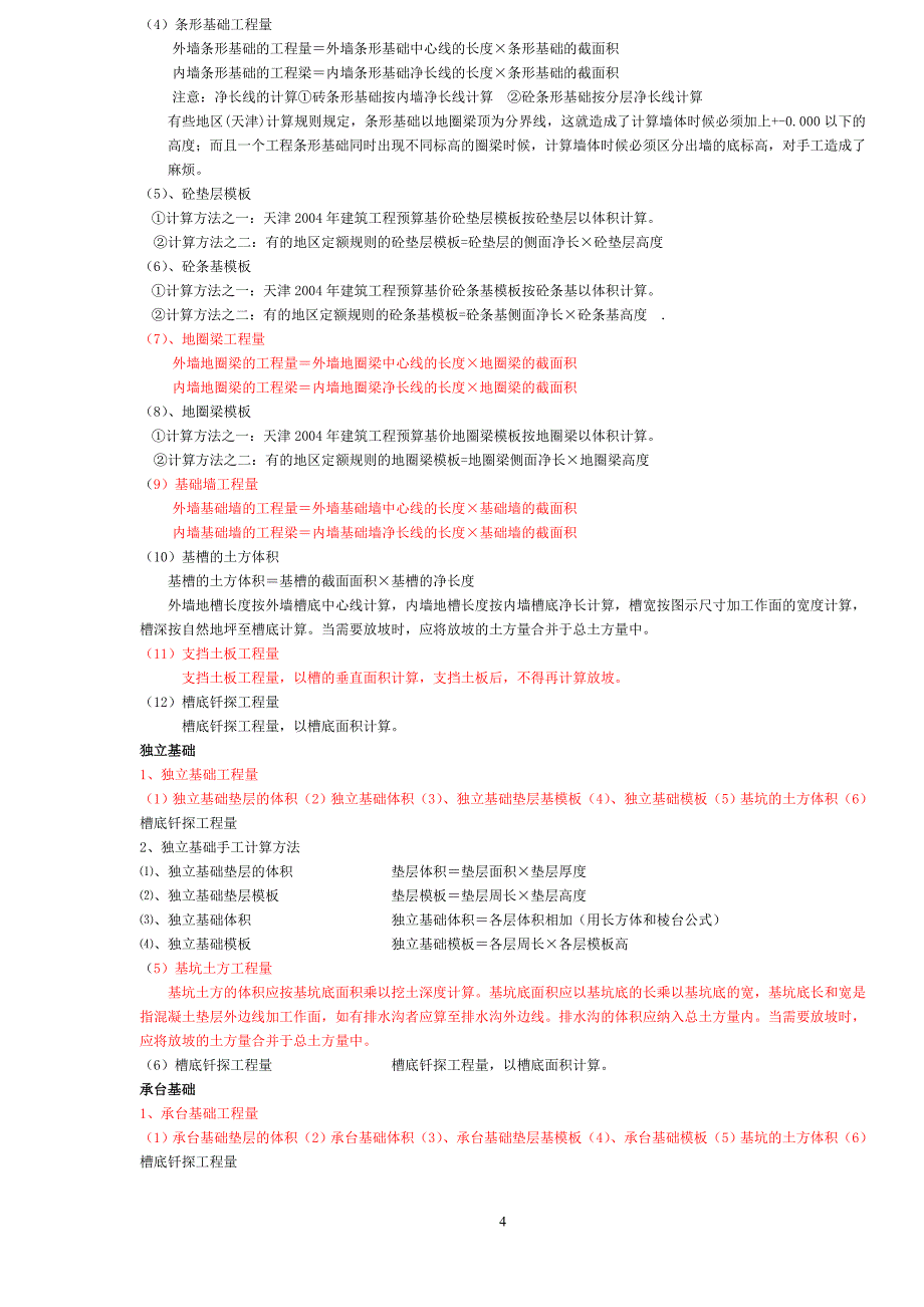 建筑工程概预算算量专业教材_第4页