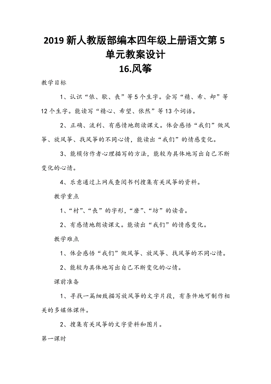 2019新人教版部编本四年级上册语文第5单元教案设计_第1页