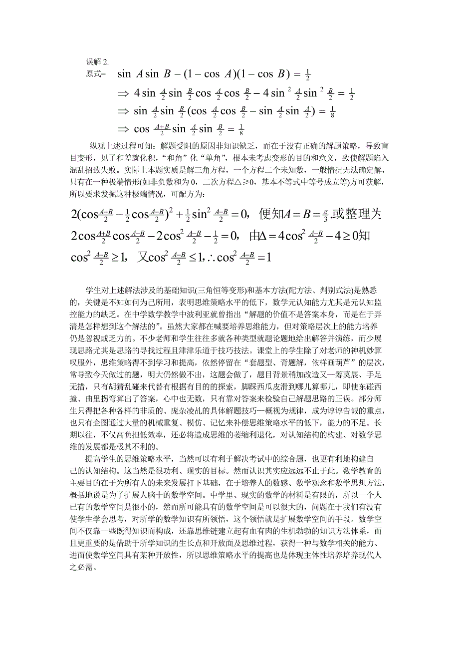 数学问题解决的思维策略模式的认识和实践_第2页