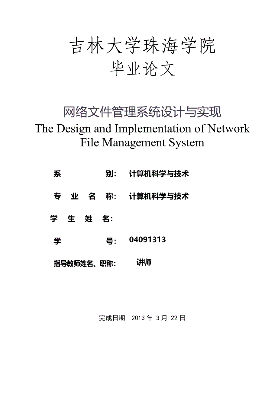 网络文件管理系统的设计与实现_第1页