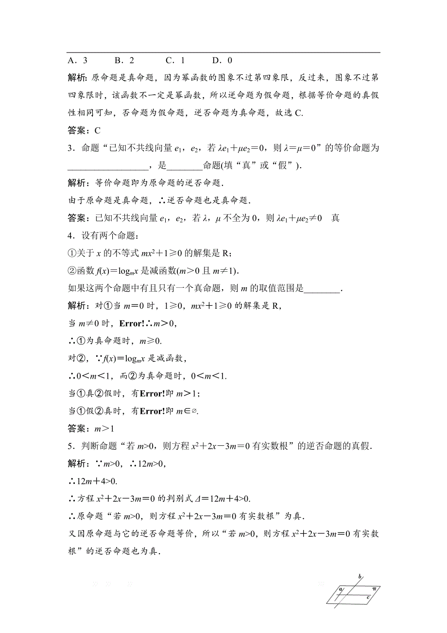 2017-2018学年数学人教A版选修2-1优化练习：第一章 1．1 1.1.2　1．1.3　四种命题间的相互关系 _第4页