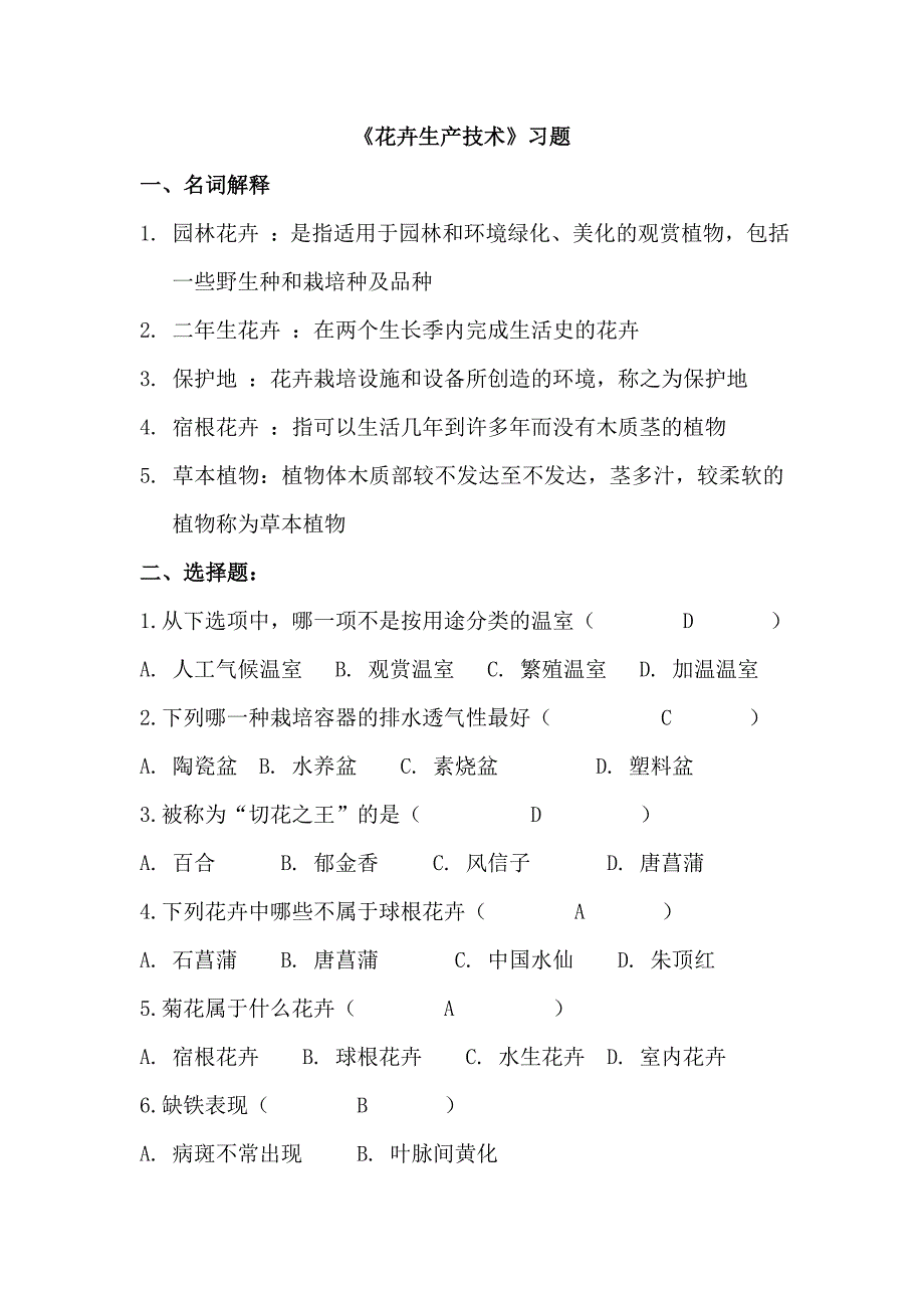 花卉生产技术习题答案资料_第1页