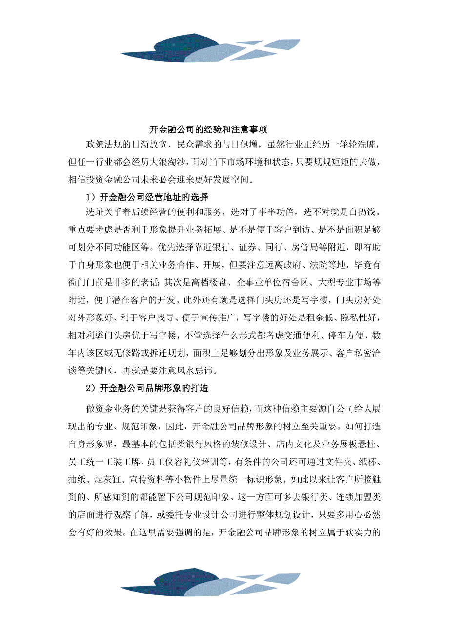 开金融公司的经验和注意事项_第1页