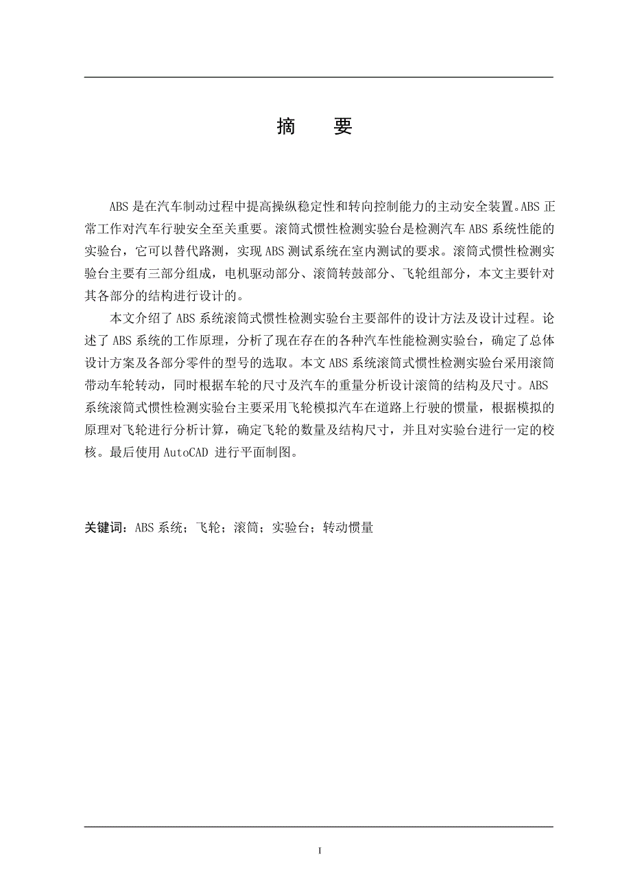 车辆工程毕业设计论文汽车ABS检测试验台机械系统设计精品_第1页