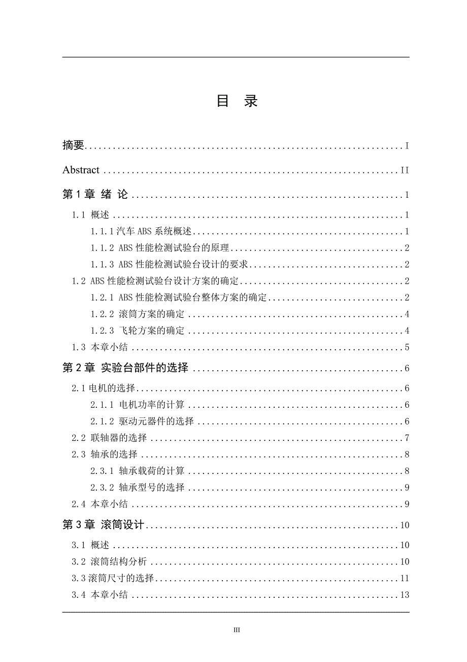 车辆工程毕业设计论文汽车ABS检测试验台机械系统设计精品_第3页