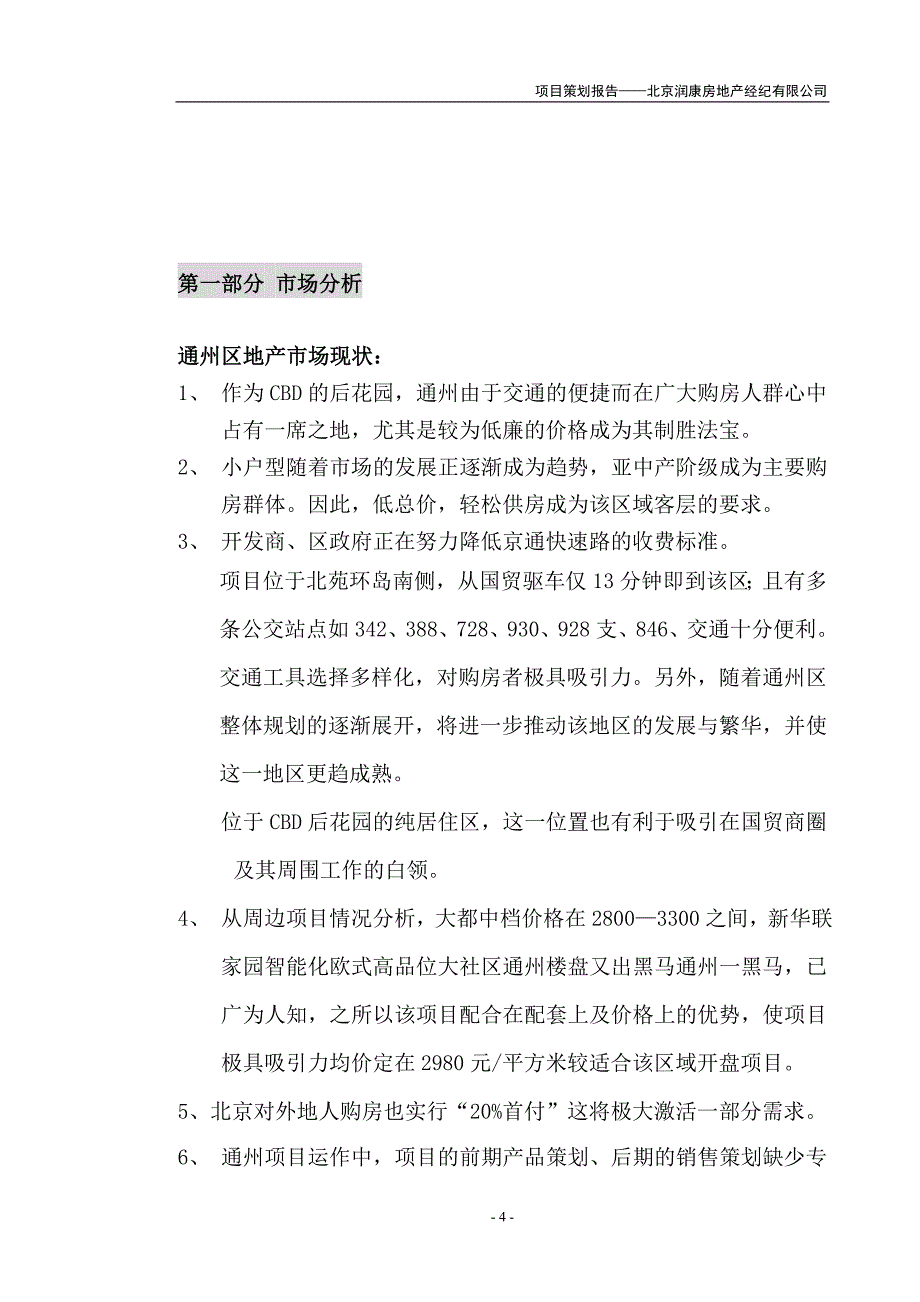 北京某某区一个项目的策划报告_第4页