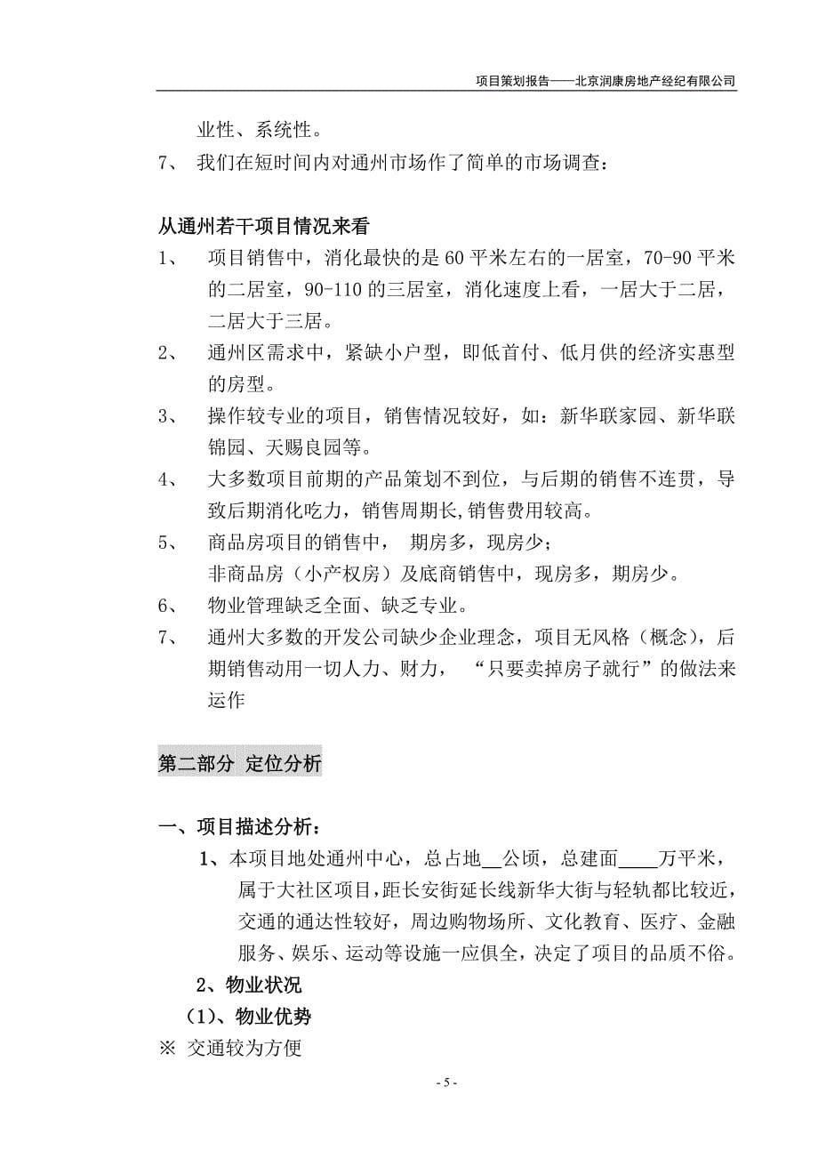北京某某区一个项目的策划报告_第5页