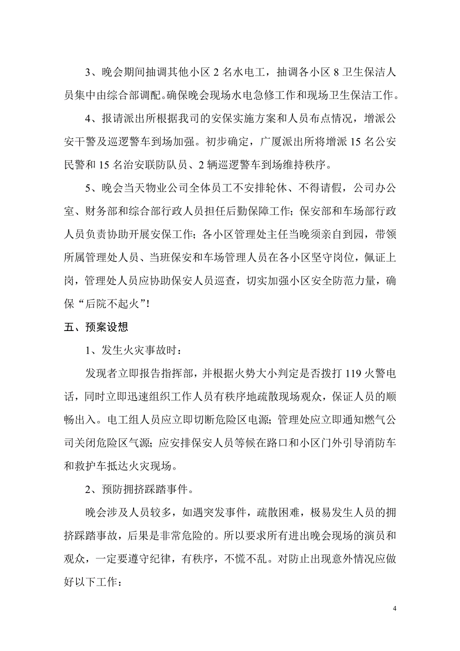 迎国庆文艺晚会应急预案_第4页