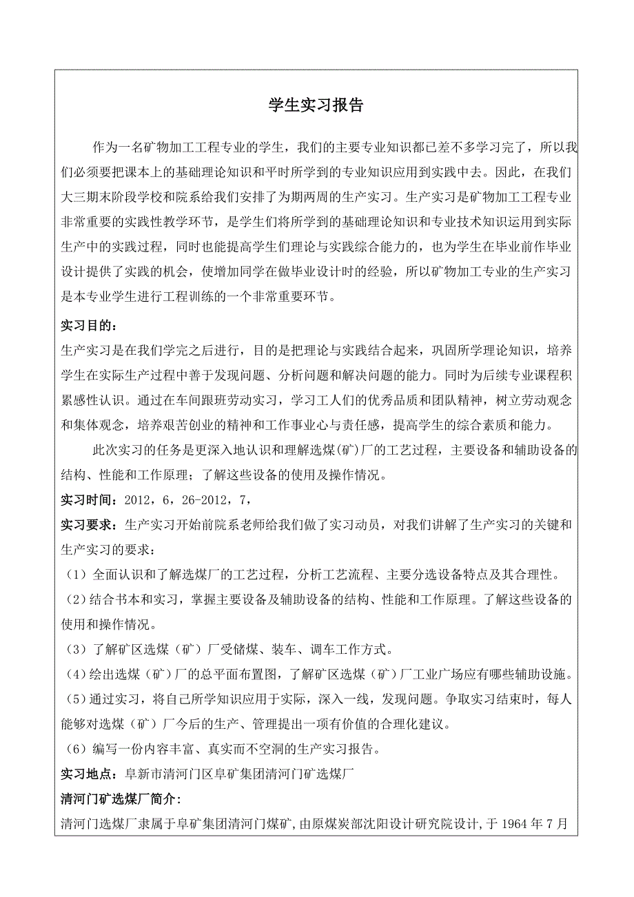 选煤厂生产实习报告矿加_第3页