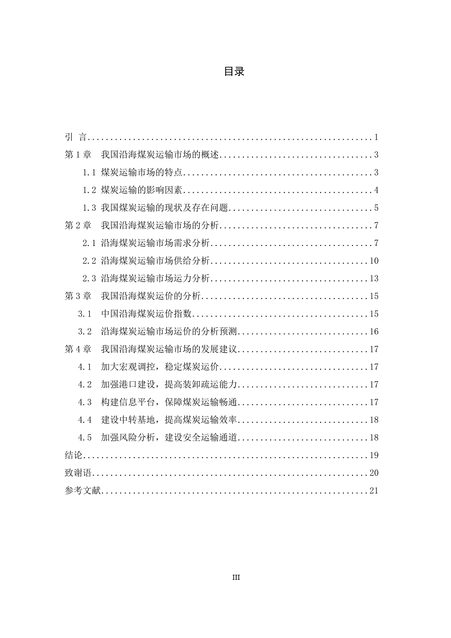 我国沿海煤炭运输市场的分析研究_第3页