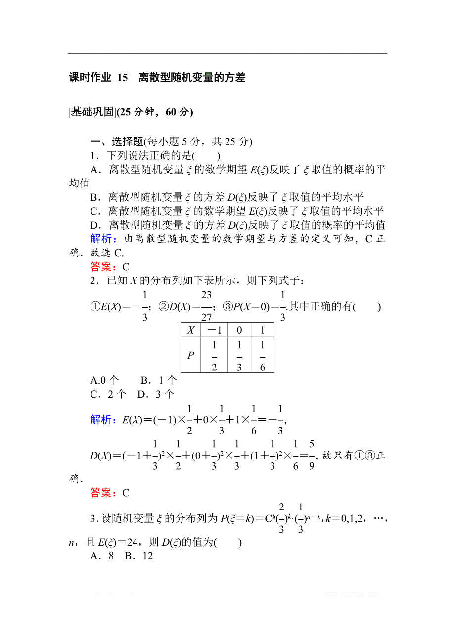 2018版数学新导学同步人教A版选修2-3作业及测试：课时作业 15离散型随机变量的方差 _第1页