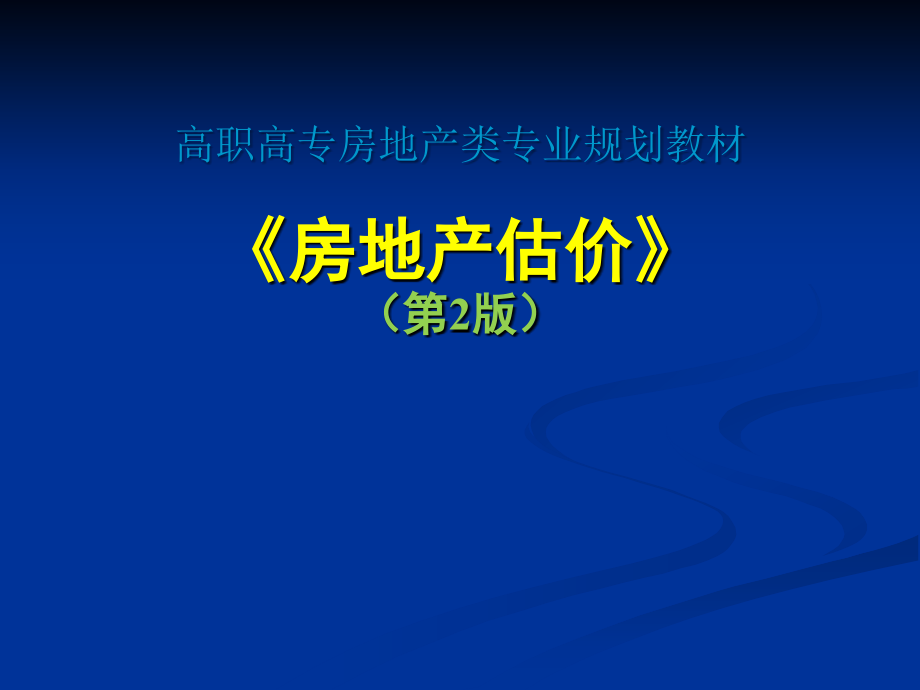 房地产估价培训课件_第1页