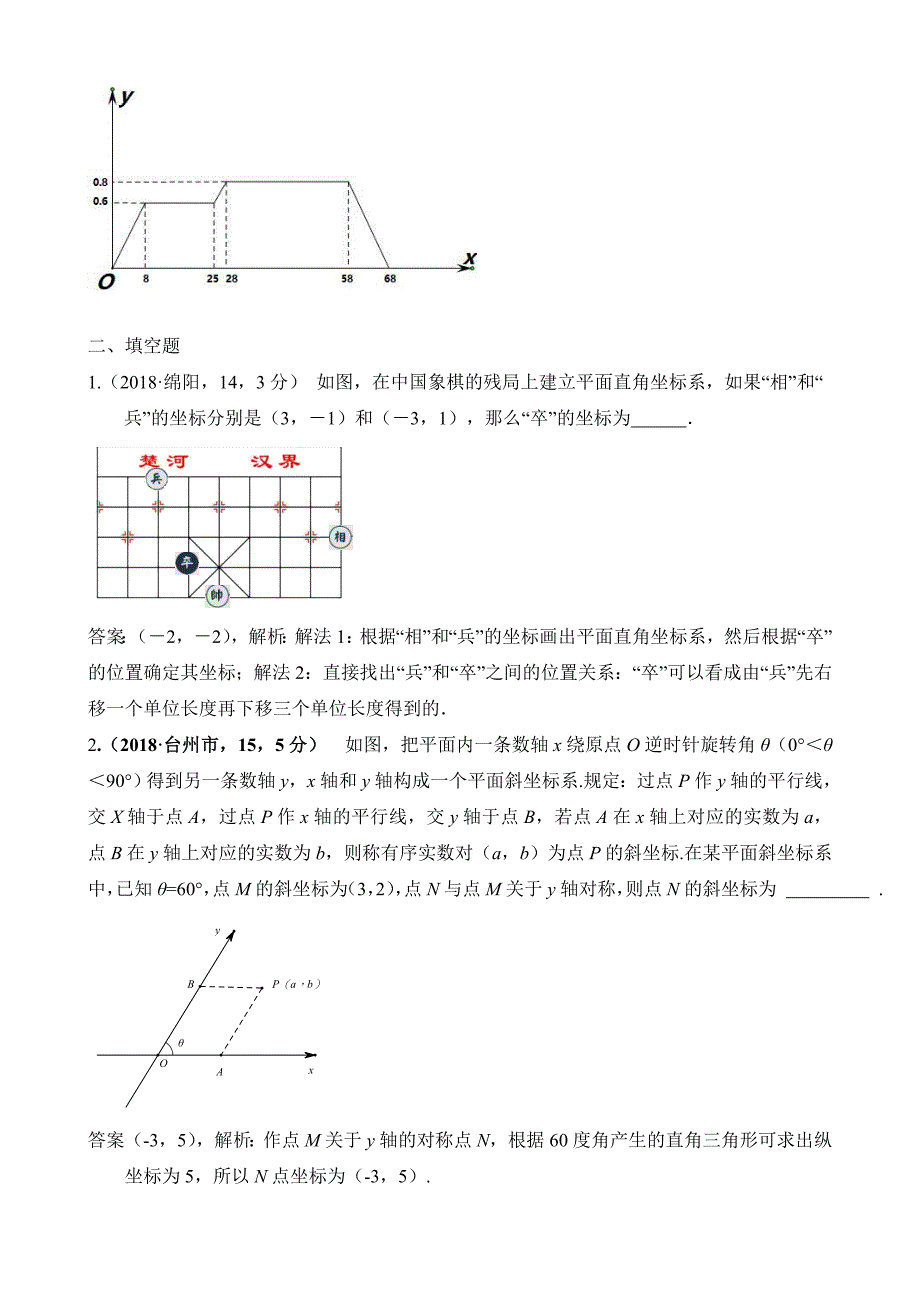2019届中考数学分类汇编：平面直角坐标系(含答案)_第3页