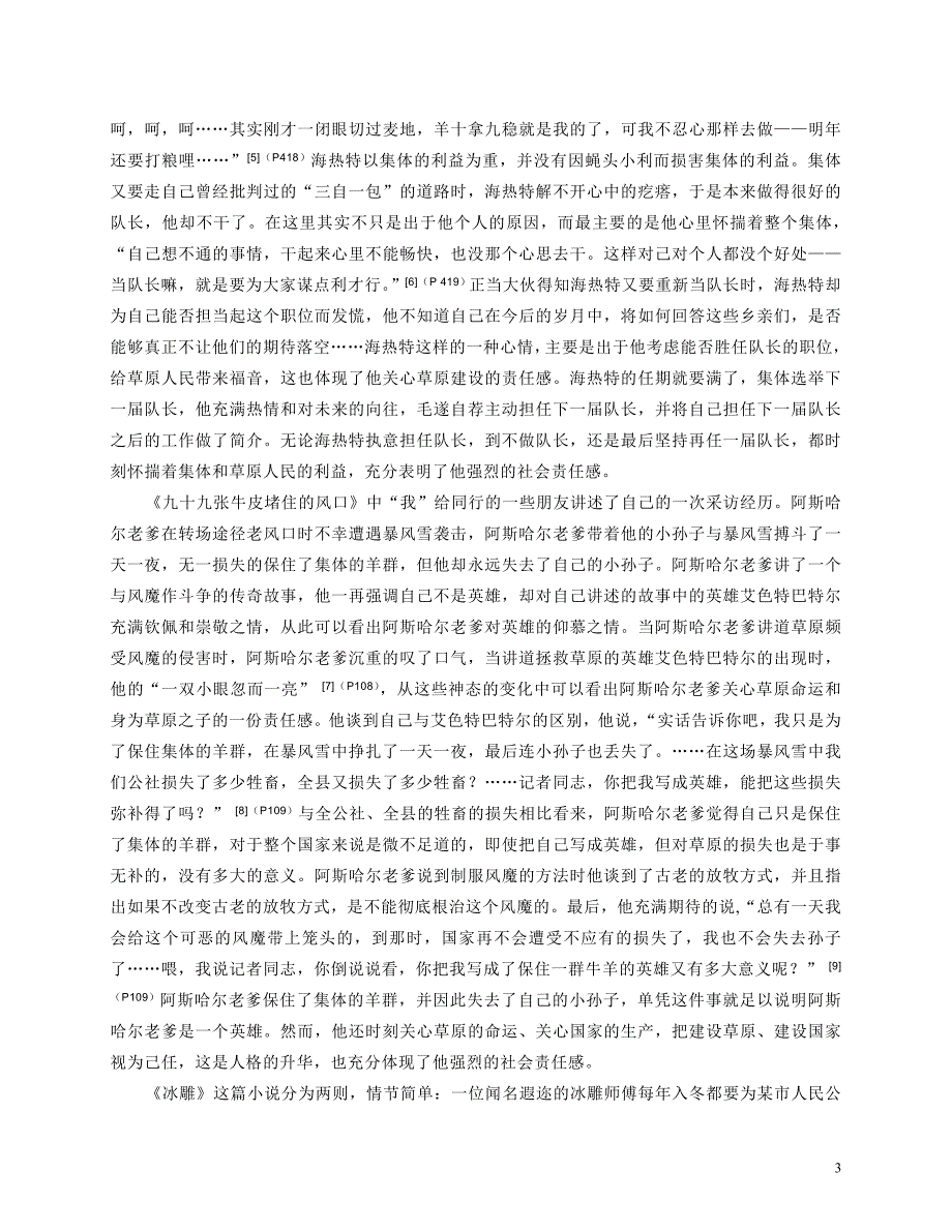 艾克拜尔米吉提小说中的英雄人物形象分析解析_第4页