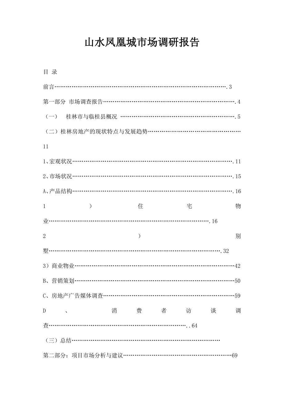 某城市房地产市场调研报告_第1页