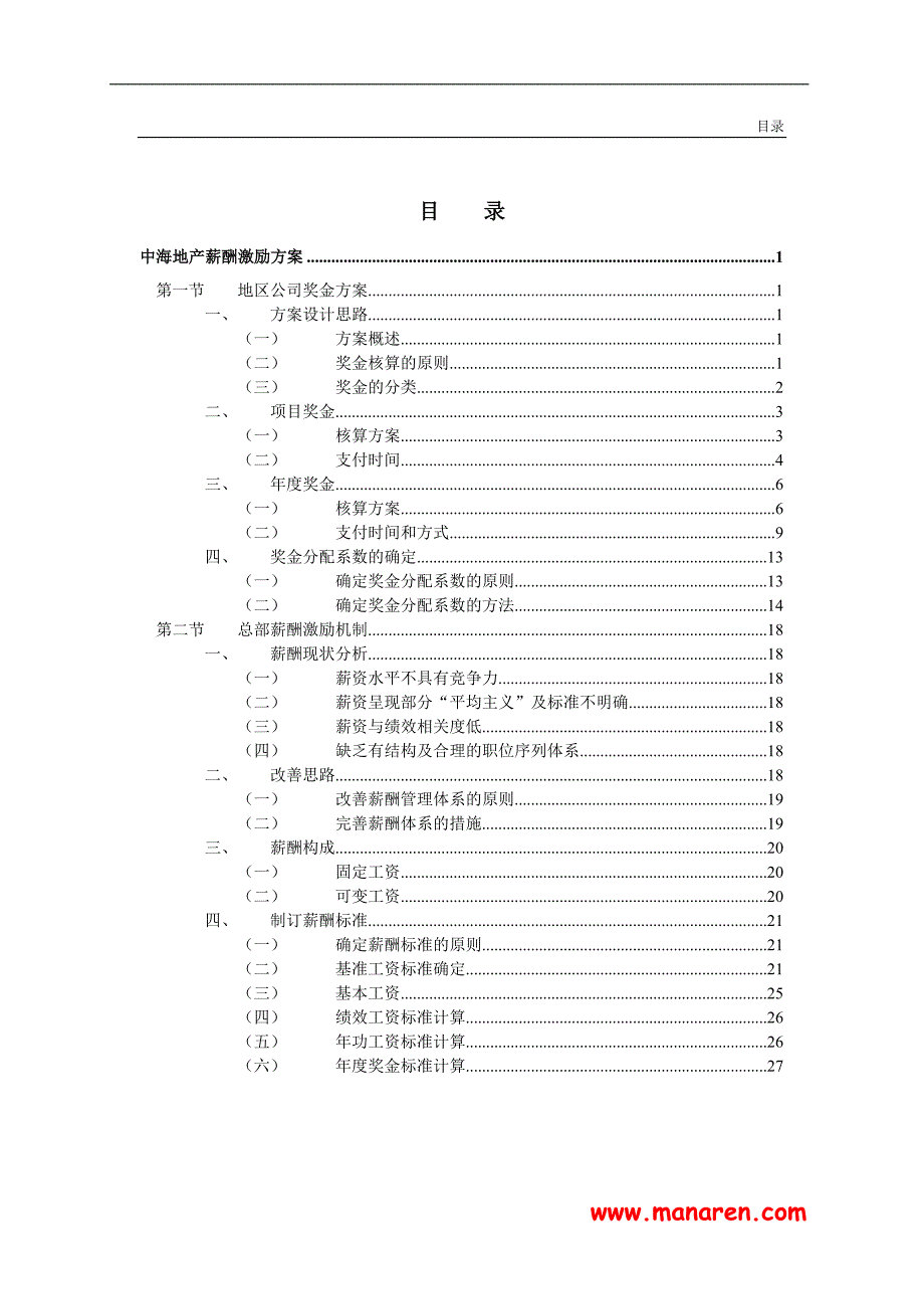 【咨询报告】新华信-中海地产-薪酬激励方案_第2页