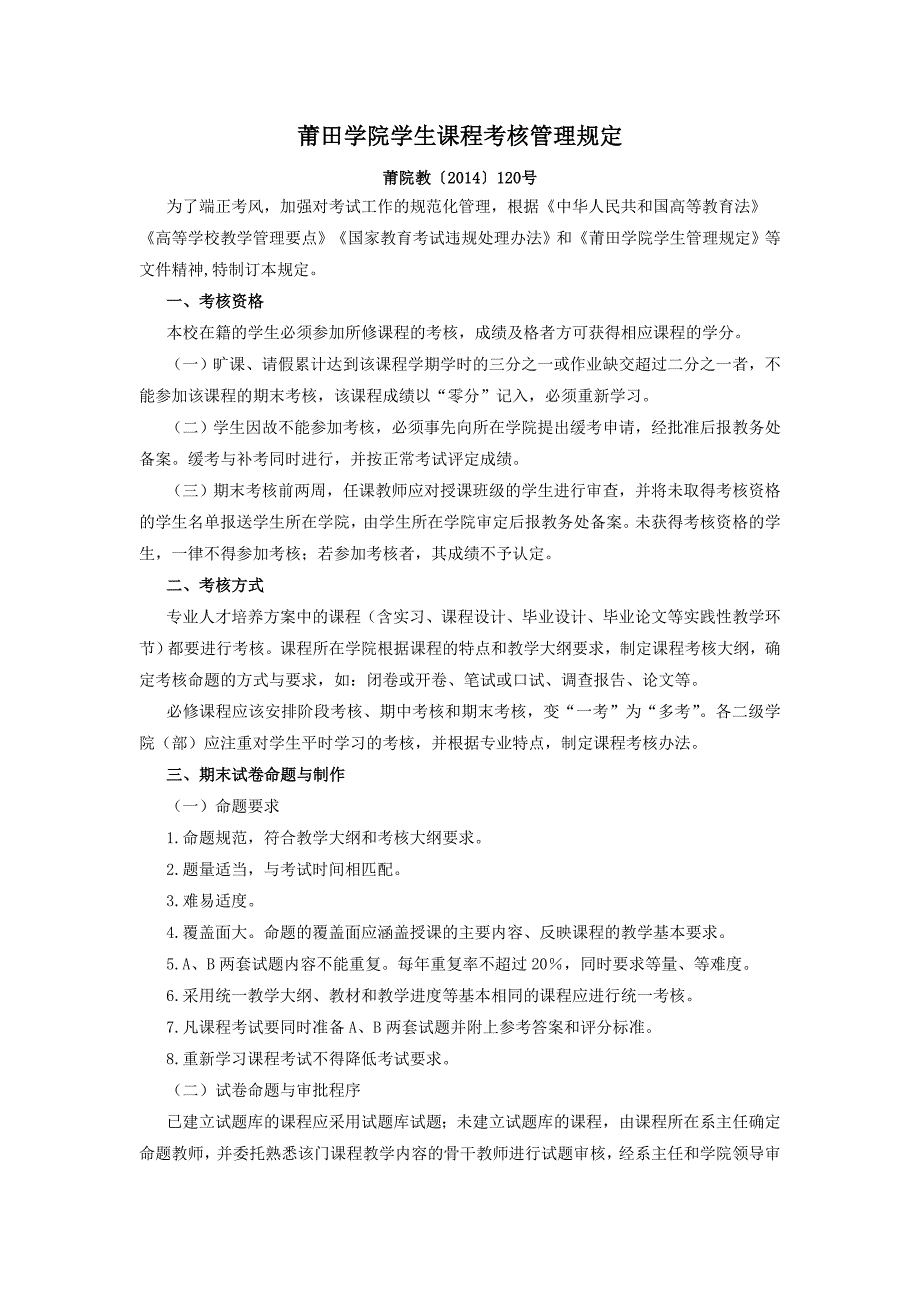 莆田学院学生课程考核管理规定_第1页