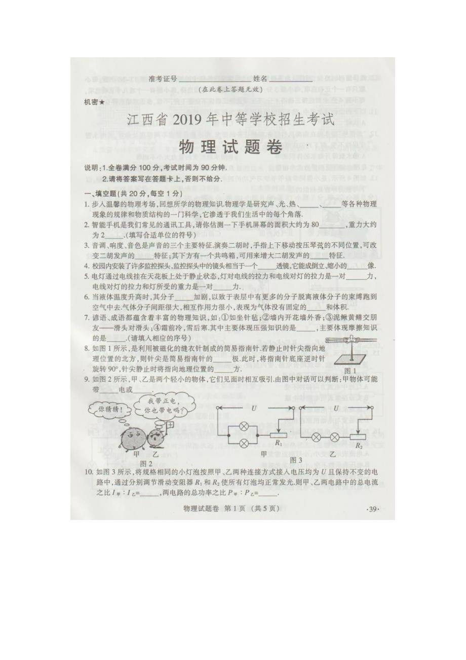 江西省2019年中考物理试卷及答案（图片版）_第1页