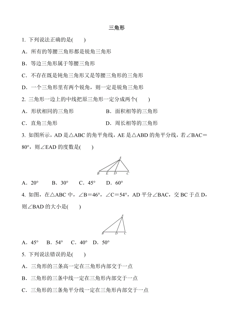 2019年中考数学复习《三角形》专题训练(含答案)_第1页