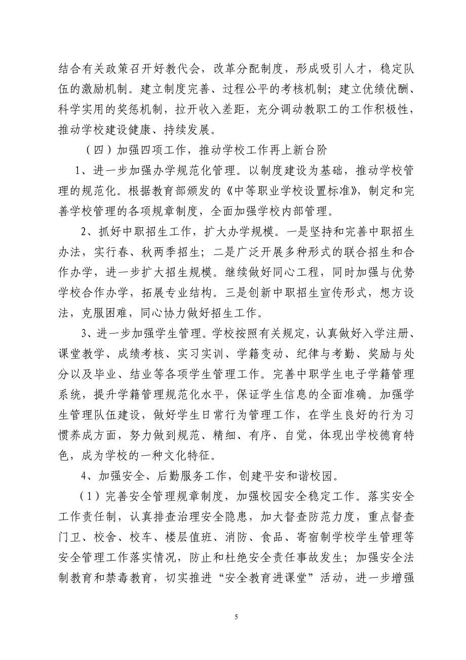 春季开学校长在全校教职工大会上的讲话_第5页