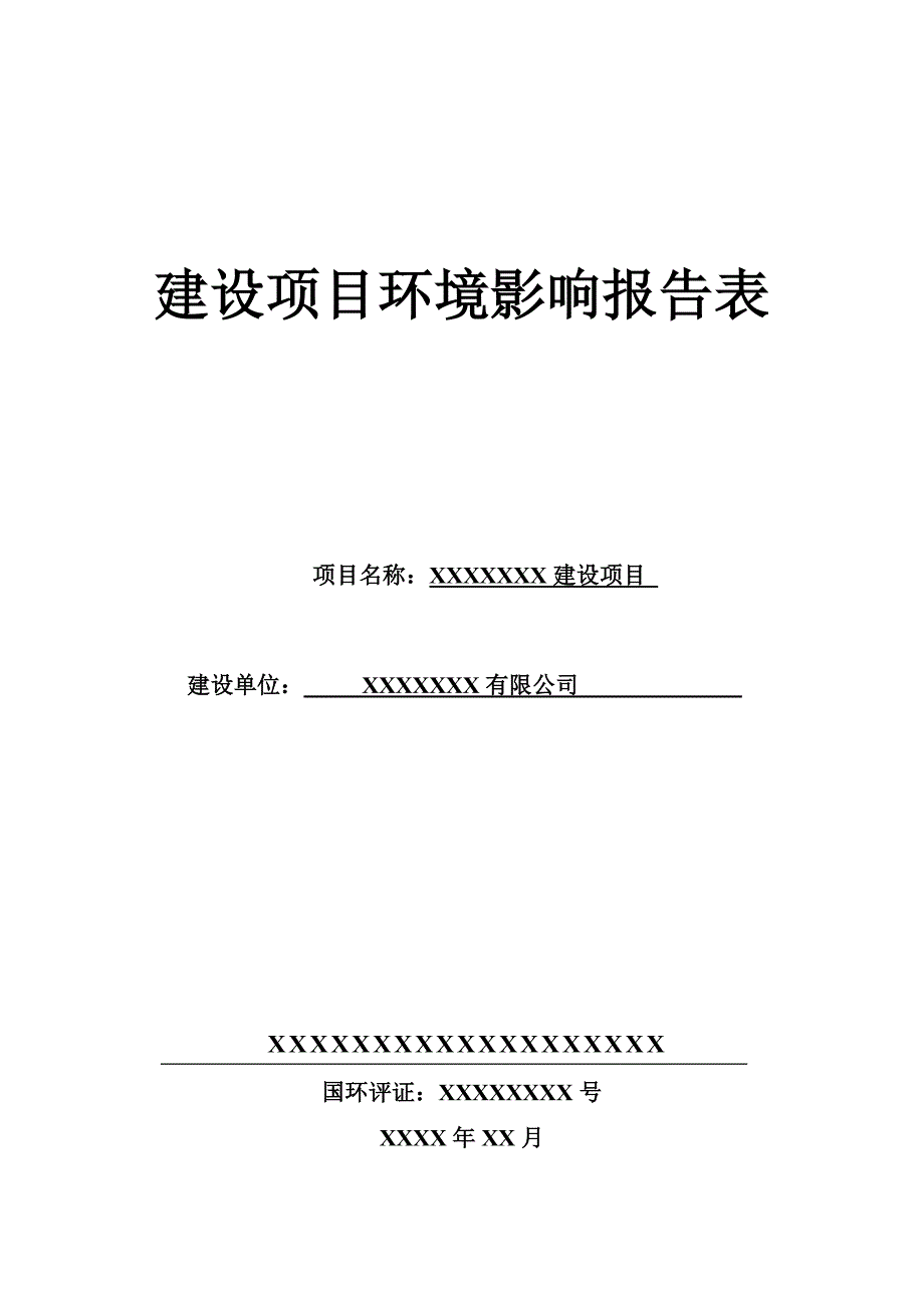 房地产建设项目范本_第1页