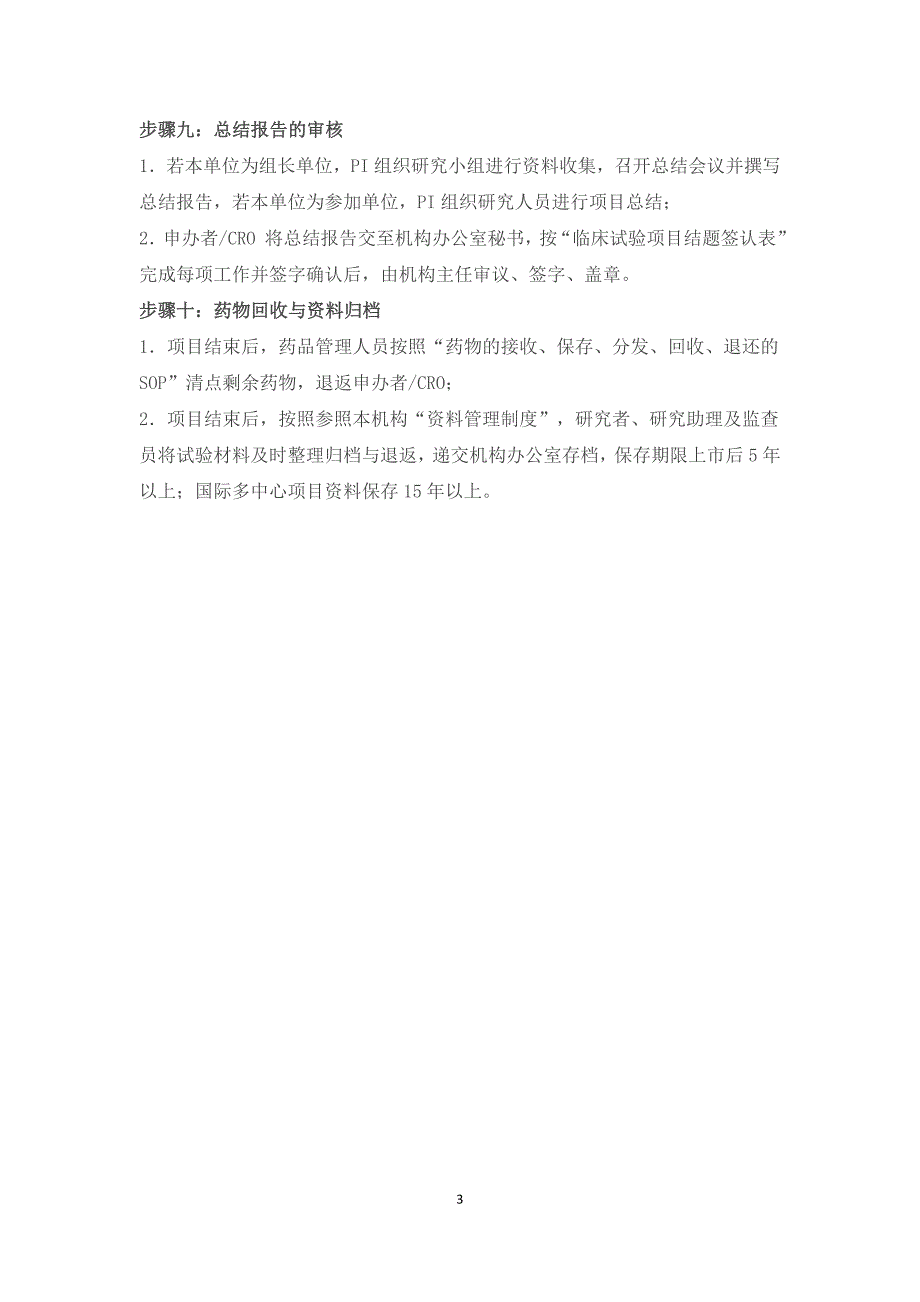 药物注册临床试验运行管理制度和流程_第3页