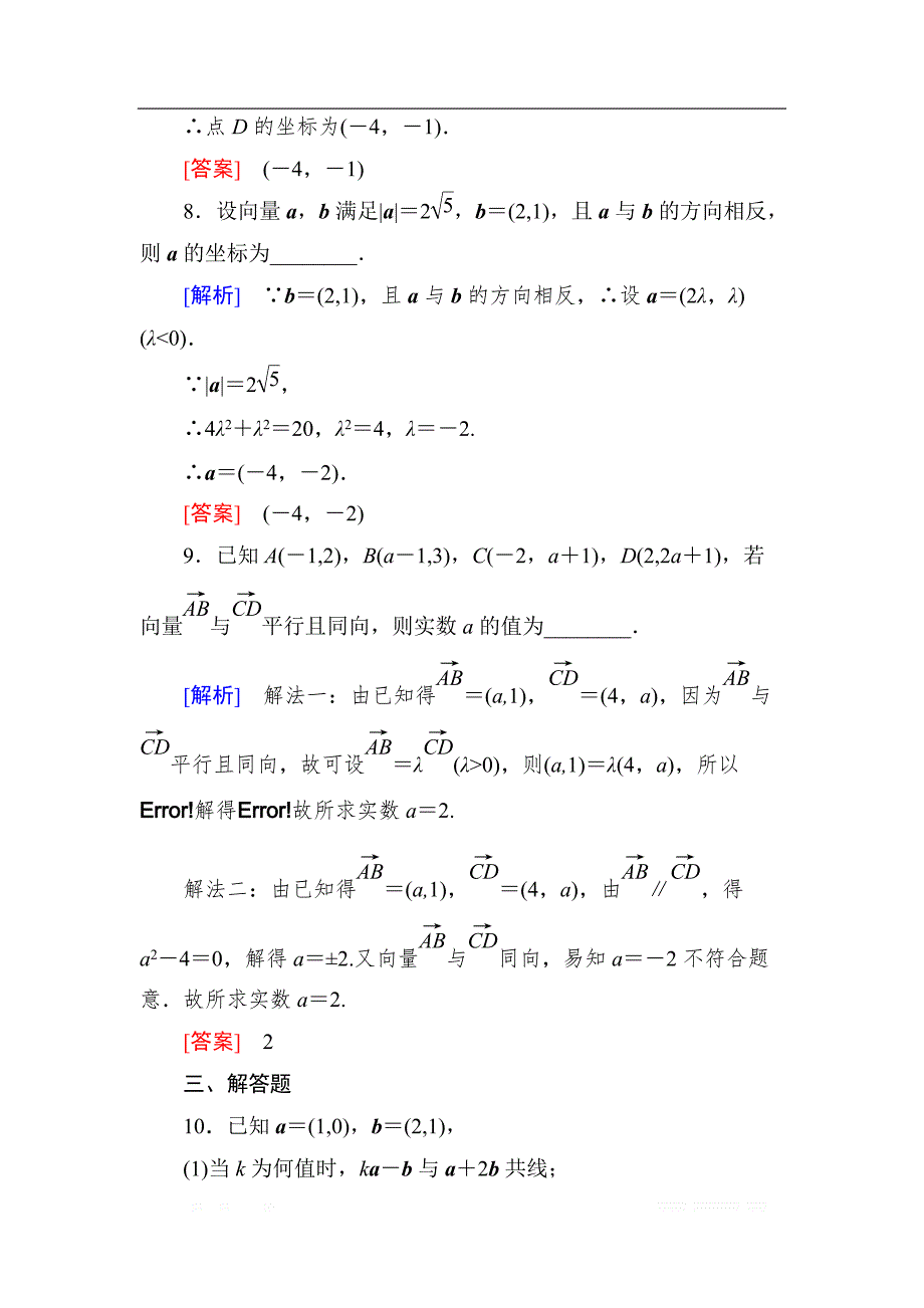 与名师对话2019届高三数学（文）一轮复习课时跟踪训练：第五章 平面向量、复数 课时跟踪训练26 _第4页