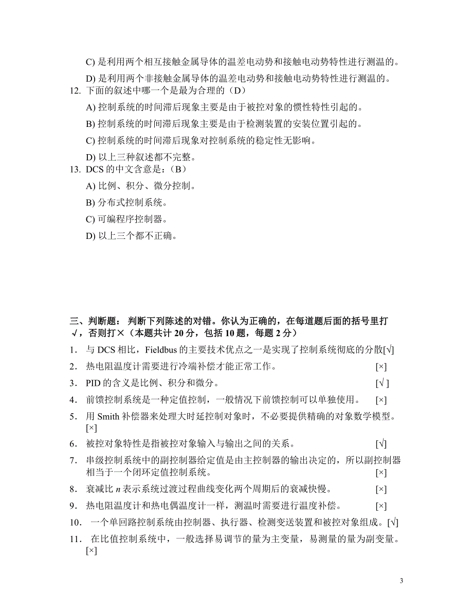 过程控制试题库DOC_第3页