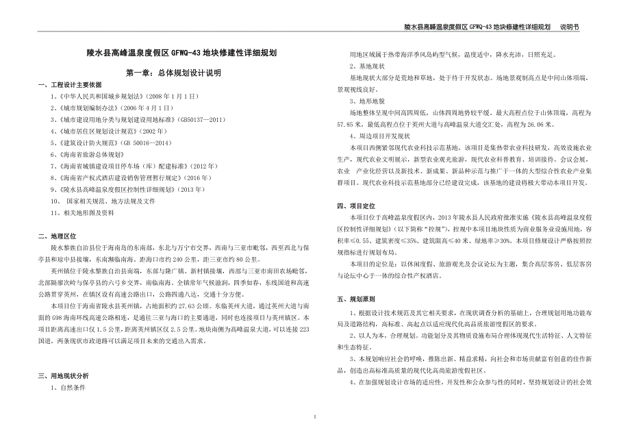 陵水高峰温泉度假区GFWQ43地块修建性详细规划_第1页