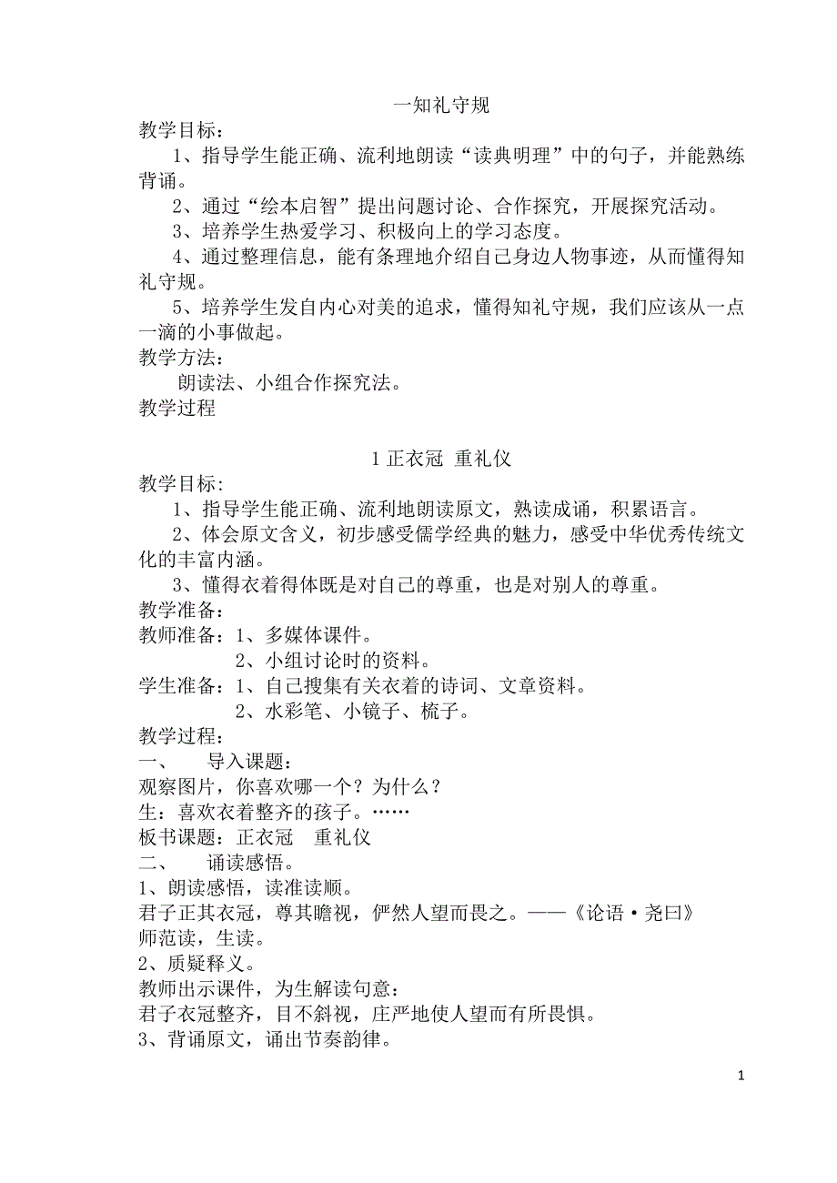 部颁教材一年级上册传统文化18课_第1页