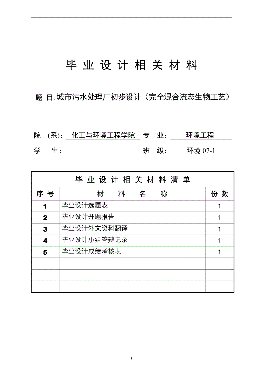 毕业设计城市污水处理厂初步设计完全混合流态生物工艺_第1页