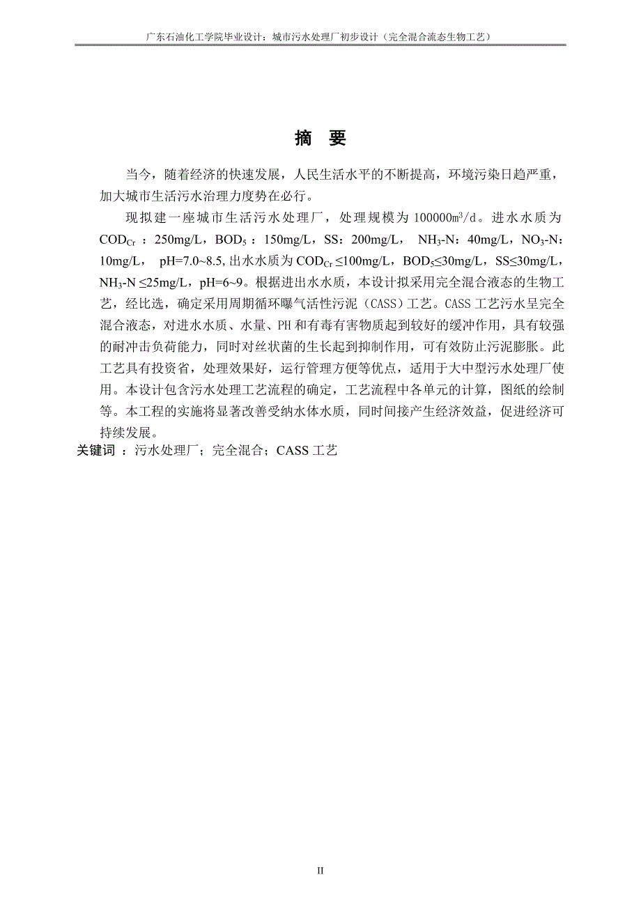 毕业设计城市污水处理厂初步设计完全混合流态生物工艺_第2页