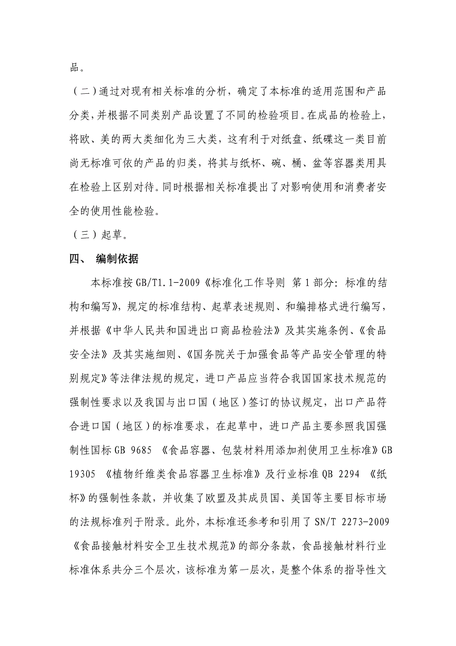 进出口纸质用品检验规程纸杯盘及类似物_第4页