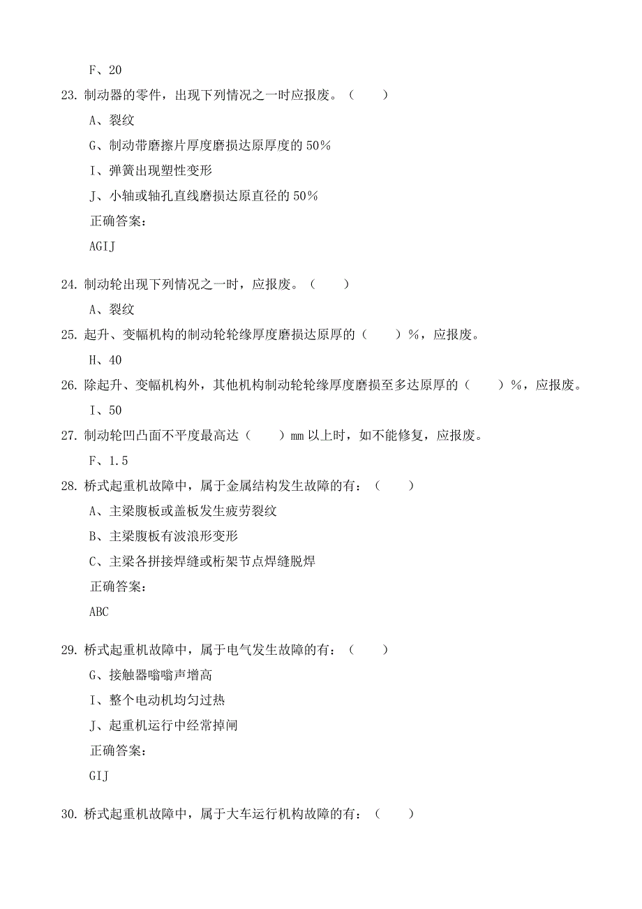 起重机械作业人员考试题库安全使用操作部分全解_第3页