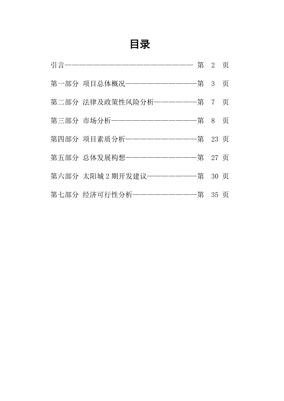 顺驰太阳城房地产项目管理分析_第1页