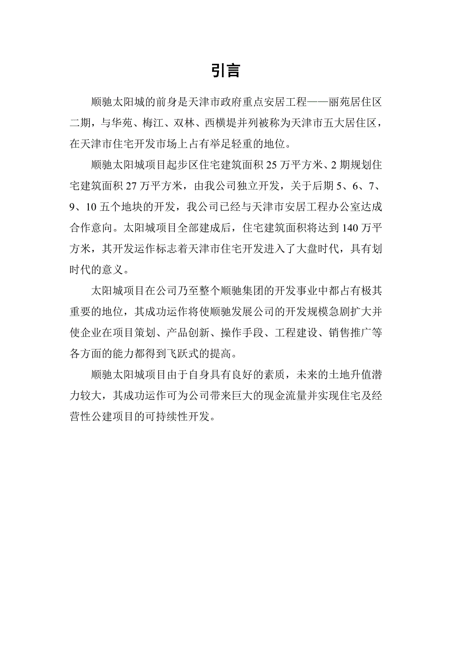 顺驰太阳城房地产项目管理分析_第2页